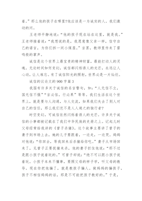 诚信的议论文的900字.docx