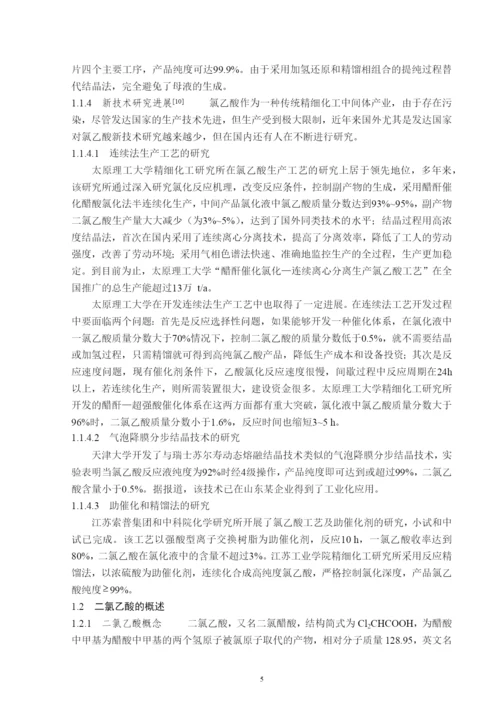 氯乙酸与二氯乙酸分离过程的模拟与优化--毕业论文(毕业论文).docx