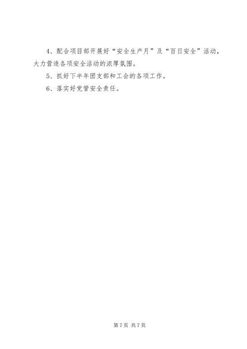 某某项目部上半年党建工作总结及下半年党建工作计划 (3).docx