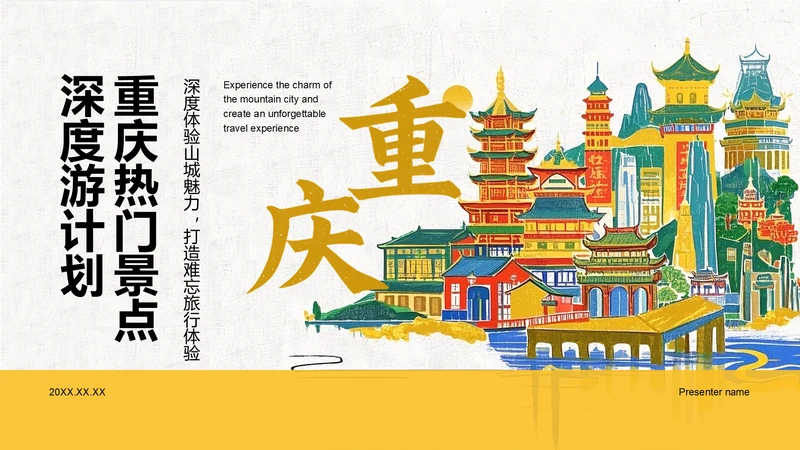 黄色复古风重庆热门景点深度游计划PPT模板