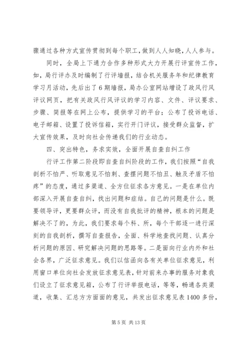 国土房管局民主评议工作报告 (6).docx