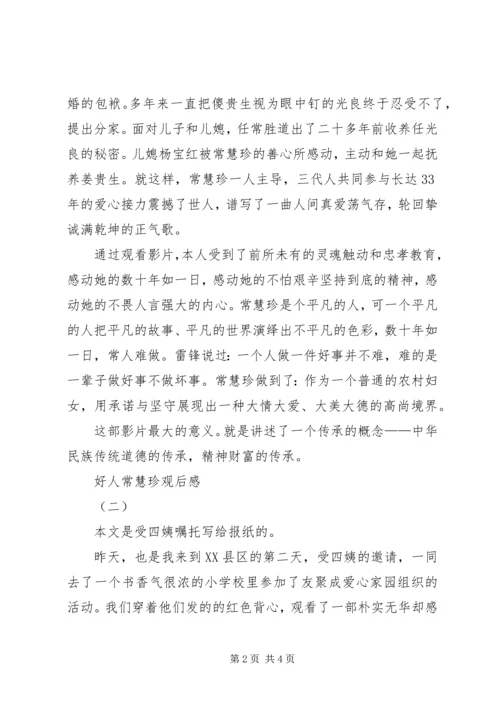 好人常慧珍观后感 (2).docx