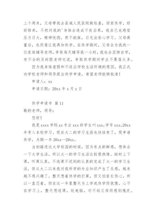 休学申请书.docx