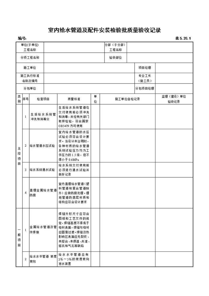 建筑给排水检验批表格