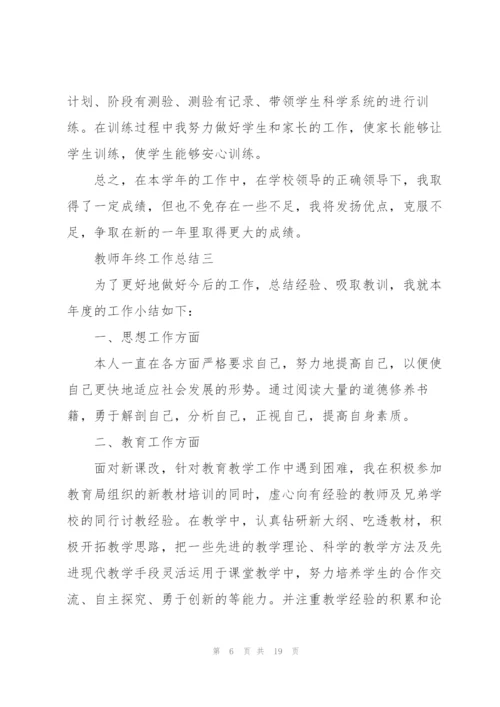教师年终工作总结（通用）.docx