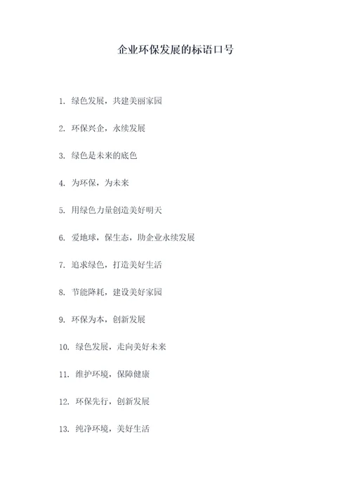 企业环保发展的标语口号