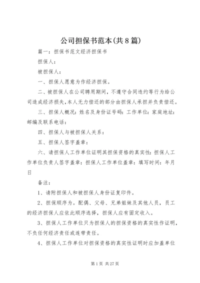 公司担保书范本(共8篇).docx