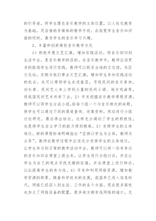 高校音乐教学资源重置与整合论文.docx