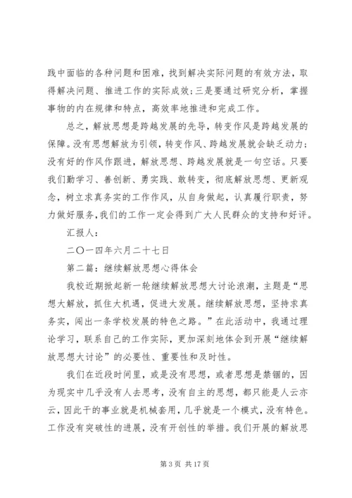 解放思想心得体会(精选多篇).docx