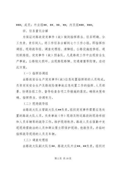 路政执法大队安全生产突发事件(故)应急预案.docx