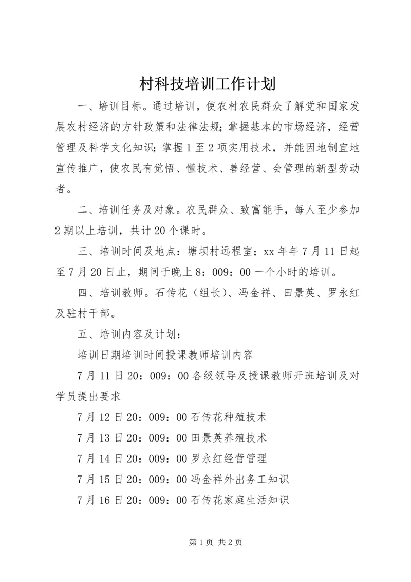 村科技培训工作计划 (2).docx