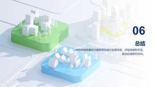 白色创意炫酷可持续发展的经济模型研究毕业答辩PPT模板