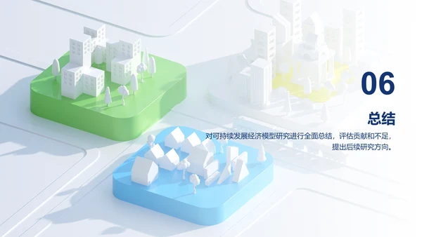 白色创意炫酷可持续发展的经济模型研究毕业答辩PPT模板