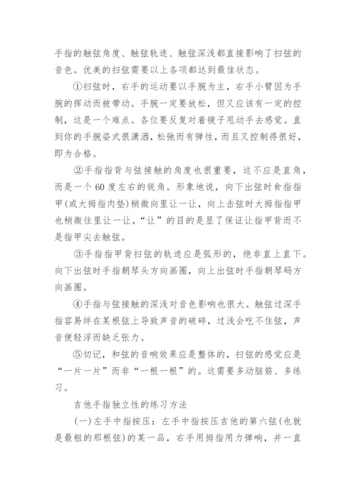 初学者怎么练吉他基本功.docx