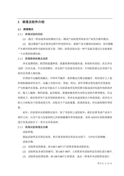 手机跌落仿真试验毕业论文.docx