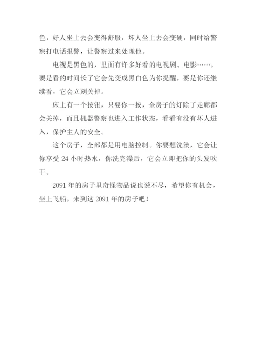 未来的房子作文350字-3.docx