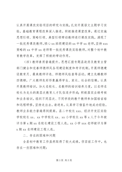 全县初中教育工作情况调研报告.docx