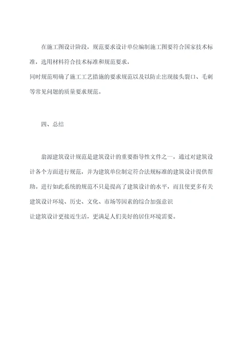 翁源建筑设计规范