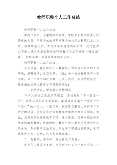 教师职称个人工作总结.docx
