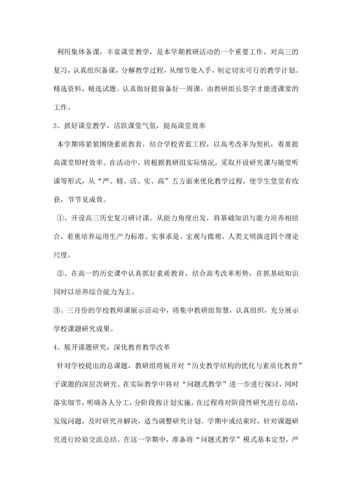 第二学期历史教研组工作计划