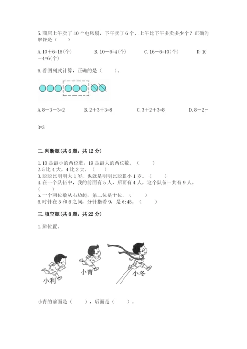 小学数学试卷一年级上册数学期末测试卷精品【夺冠系列】.docx