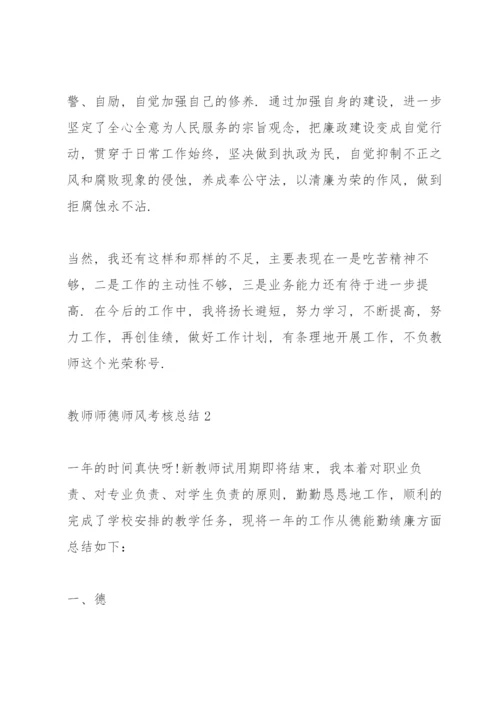 教师师德师风考核总结10篇.docx