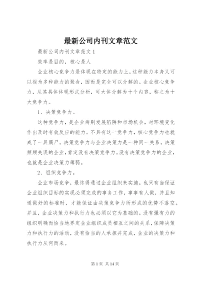 最新公司内刊文章范文.docx