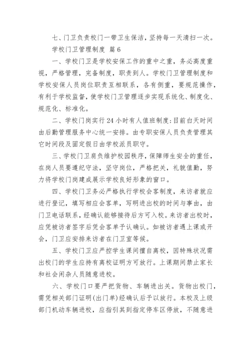 学校门卫管理制度.docx