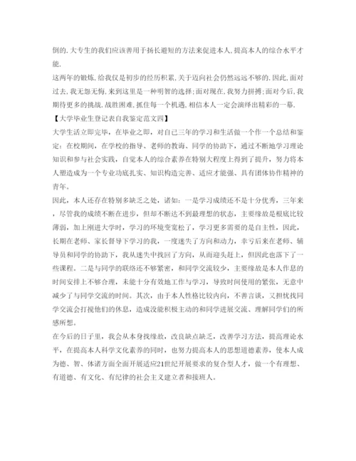 精编大学毕业生登记表自我鉴定参考范文400字.docx