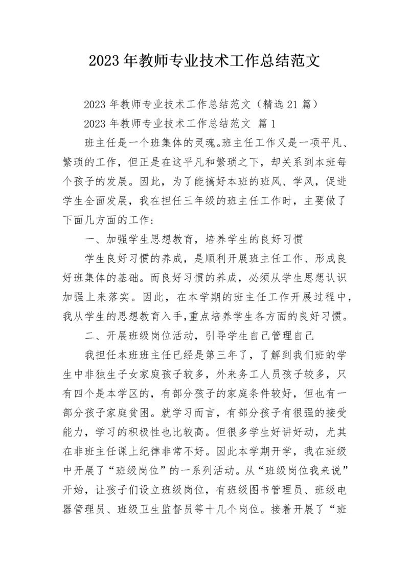 2023年教师专业技术工作总结范文.docx