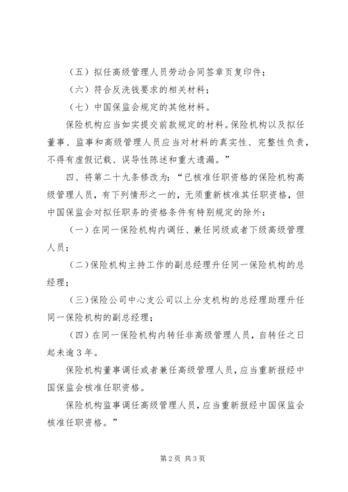 关于修改《保险公司董事、监事和高级管理人员任职资格管理规定》的决定(征求意见稿).docx