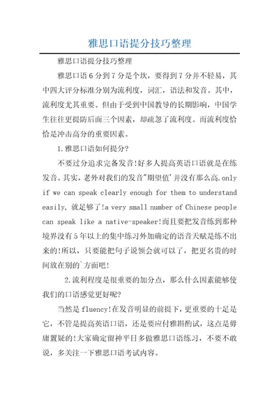 雅思口语提分技巧整理