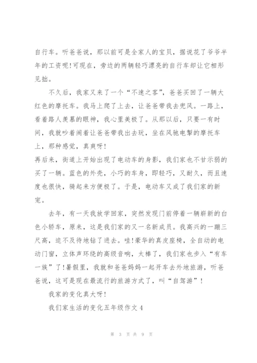 我们家生活的变化五年级作文8篇.docx