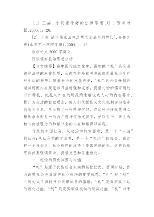 哲学方面论文2000字优秀范文.docx