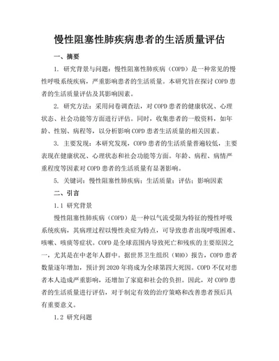 慢性阻塞性肺疾病患者的生活质量评估