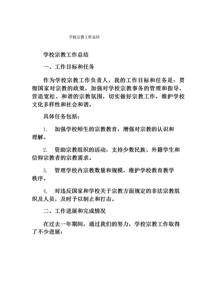 学校宗教工作总结