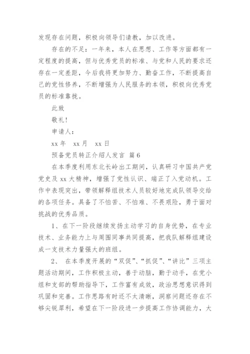 预备党员转正介绍人发言.docx