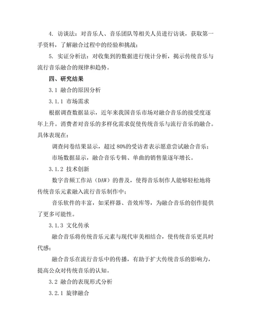 传统音乐与流行音乐的融合趋势