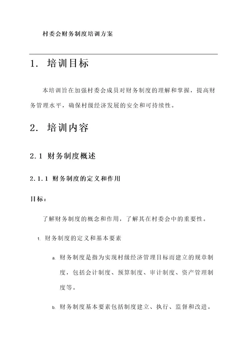 村委会财务制度培训方案