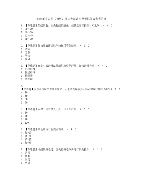 2022年美容师初级资格考试题库及模拟卷含参考答案33