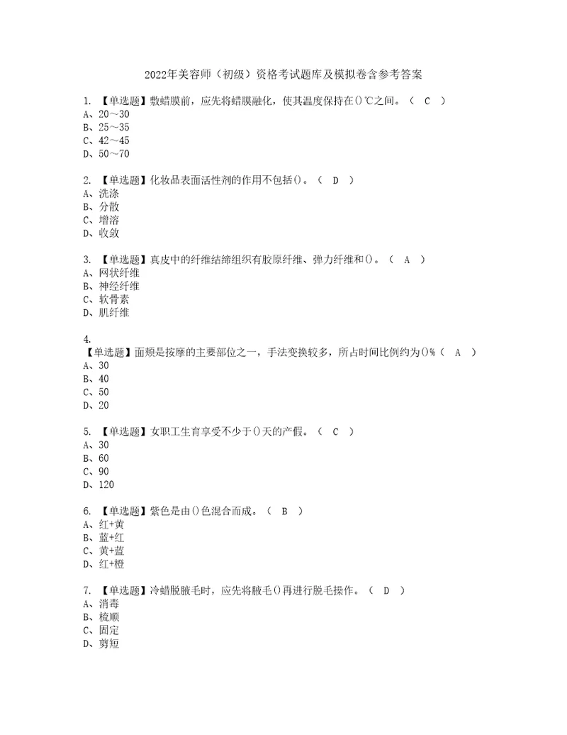 2022年美容师初级资格考试题库及模拟卷含参考答案33