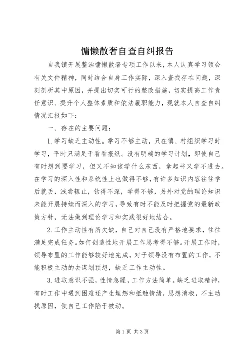 慵懒散奢自查自纠报告.docx