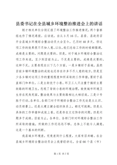县委书记在全县城乡环境整治推进会上的讲话.docx