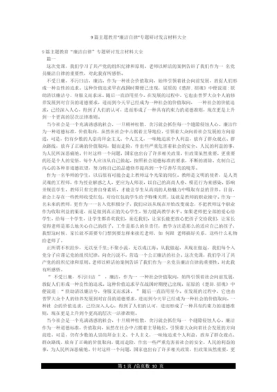 9篇主题教育“廉洁自律”专题研讨发言材料大全.docx