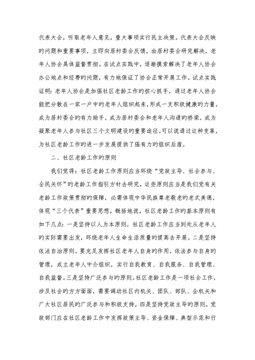 2021年老龄协会有关小区老龄工作的调研汇报