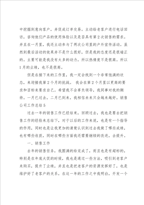 销售公司工作总结15篇