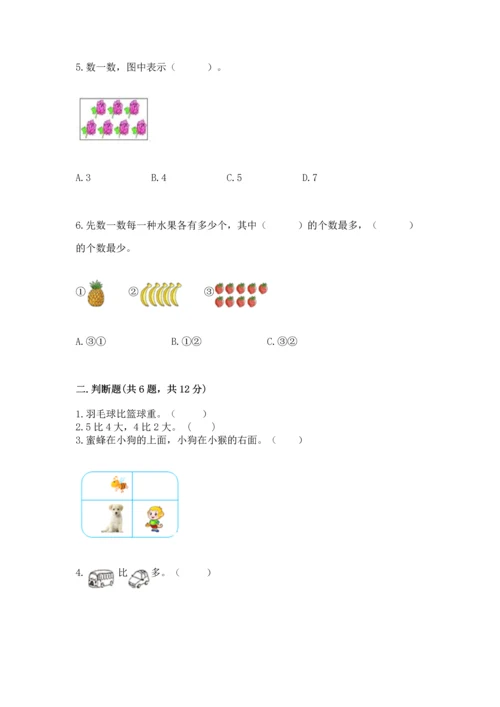 一年级上册数学期中测试卷附参考答案【完整版】.docx