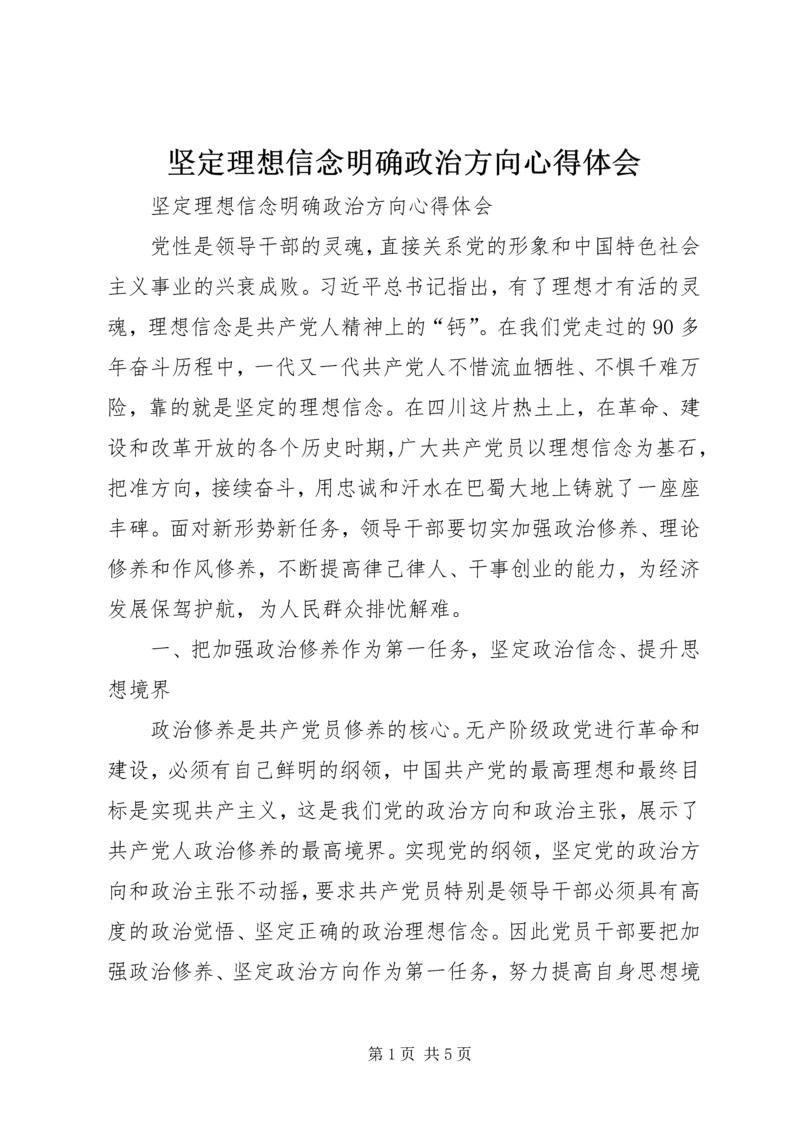 坚定理想信念明确政治方向心得体会 (6).docx