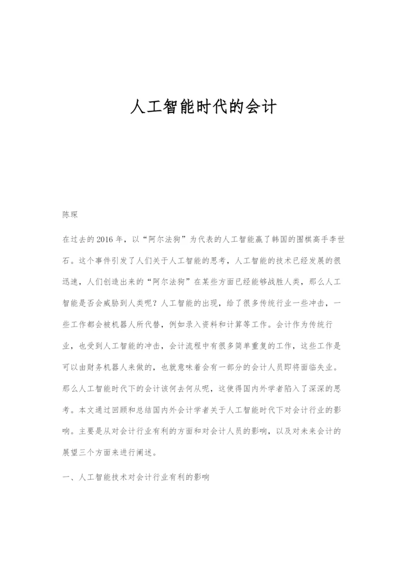 人工智能时代的会计.docx