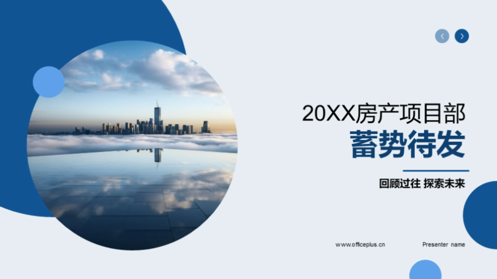 20XX房产项目部蓄势待发